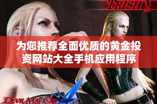 为您推荐全面优质的黄金投资网站大全手机应用程序