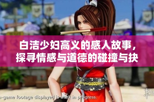 白洁少妇高义的感人故事，探寻情感与道德的碰撞与抉择
