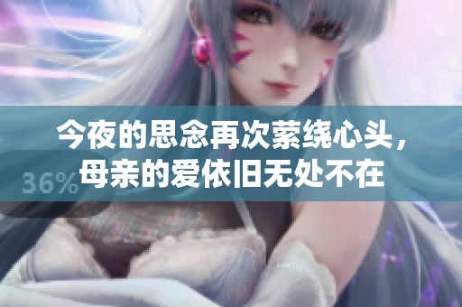 今夜的思念再次萦绕心头，母亲的爱依旧无处不在