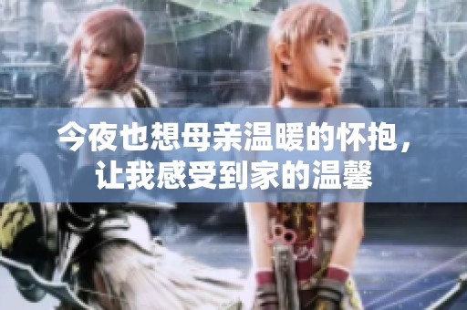 今夜也想母亲温暖的怀抱，让我感受到家的温馨