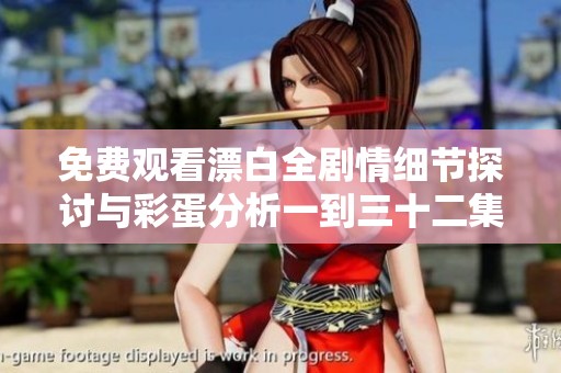 免费观看漂白全剧情细节探讨与彩蛋分析一到三十二集完整版