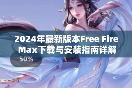 2024年最新版本Free Fire Max下载与安装指南详解