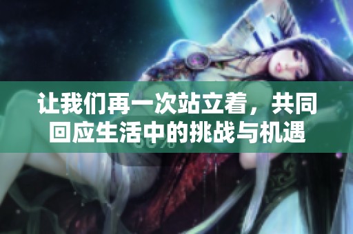 让我们再一次站立着，共同回应生活中的挑战与机遇