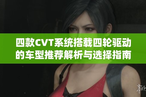 四款CVT系统搭载四轮驱动的车型推荐解析与选择指南