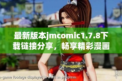 最新版本jmcomic1.7.8下载链接分享，畅享精彩漫画内容与全新体验