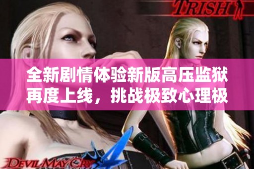 全新剧情体验新版高压监狱再度上线，挑战极致心理极限