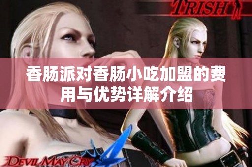 香肠派对香肠小吃加盟的费用与优势详解介绍