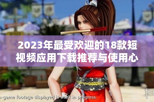 2023年最受欢迎的18款短视频应用下载推荐与使用心得分享