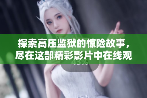 探索高压监狱的惊险故事，尽在这部精彩影片中在线观看