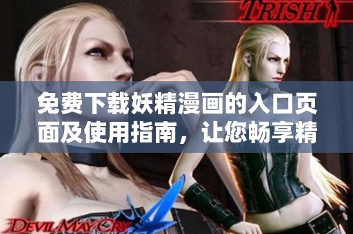 免费下载妖精漫画的入口页面及使用指南，让您畅享精彩内容