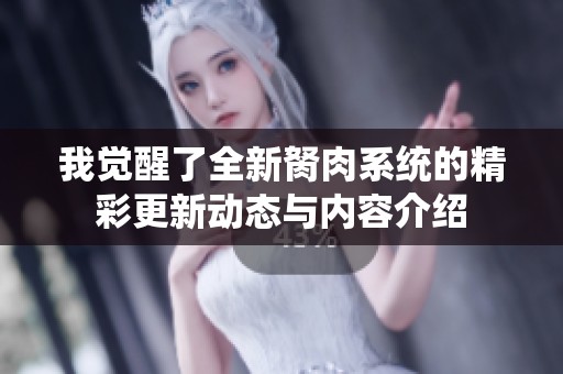 我觉醒了全新胬肉系统的精彩更新动态与内容介绍