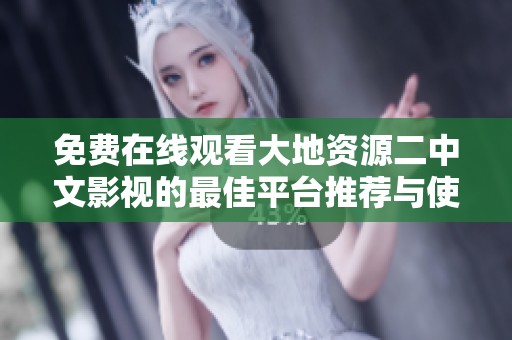 免费在线观看大地资源二中文影视的最佳平台推荐与使用指南