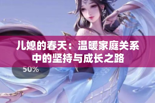 儿媳的春天：温暖家庭关系中的坚持与成长之路