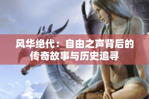 风华绝代：自由之声背后的传奇故事与历史追寻