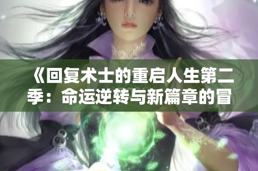 《回复术士的重启人生第二季：命运逆转与新篇章的冒险之旅》