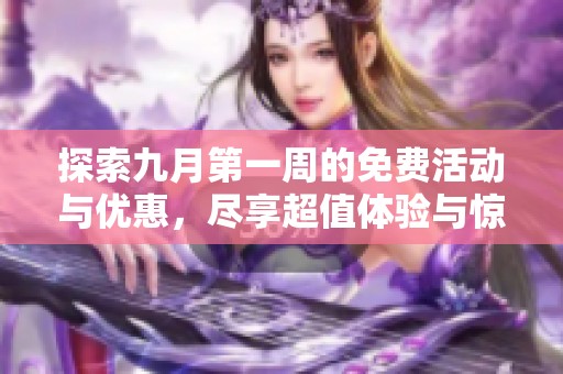 探索九月第一周的免费活动与优惠，尽享超值体验与惊喜折扣
