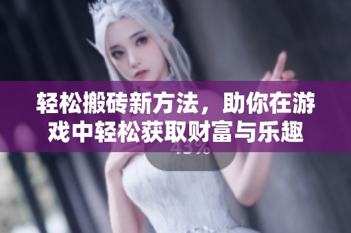 轻松搬砖新方法，助你在游戏中轻松获取财富与乐趣