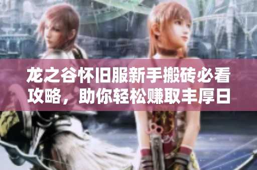 龙之谷怀旧服新手搬砖必看攻略，助你轻松赚取丰厚日收益