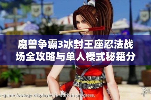 魔兽争霸3冰封王座忍法战场全攻略与单人模式秘籍分享