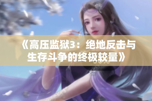 《高压监狱3：绝地反击与生存斗争的终极较量》