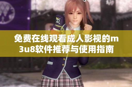 免费在线观看成人影视的m3u8软件推荐与使用指南
