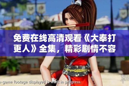 免费在线高清观看《大奉打更人》全集，精彩剧情不容错过！