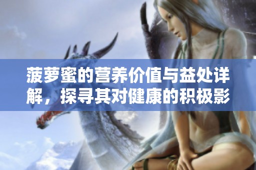 菠萝蜜的营养价值与益处详解，探寻其对健康的积极影响