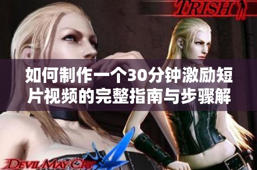 如何制作一个30分钟激励短片视频的完整指南与步骤解析