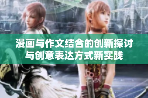 漫画与作文结合的创新探讨与创意表达方式新实践