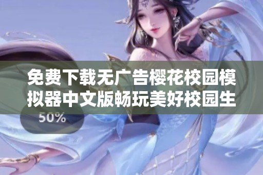 免费下载无广告樱花校园模拟器中文版畅玩美好校园生活