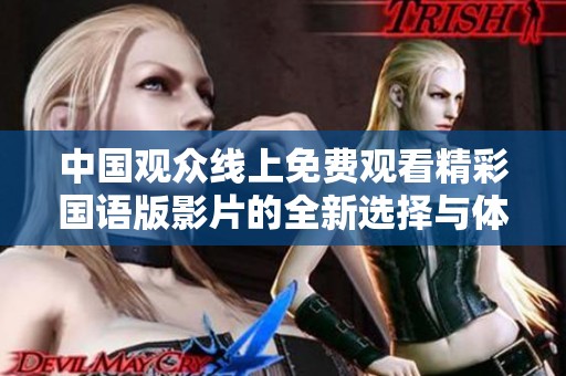 中国观众线上免费观看精彩国语版影片的全新选择与体验